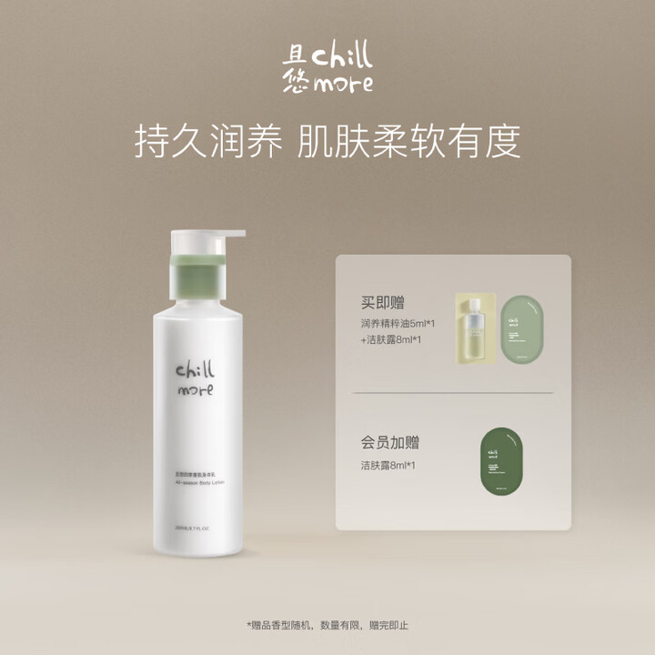 chillmore且悠四季香氛身体乳全身滋润焕亮细腻平滑留香260ml 茶歇【芳香木质调】【图片 价格 品牌 报价】-京东