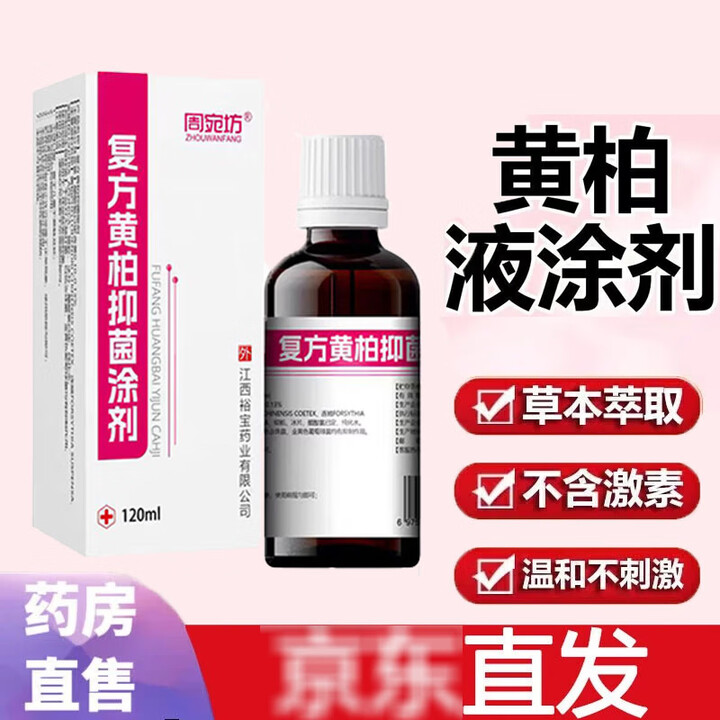 胖东来大药房直发复方黄柏喷剂外用抑菌止痒私处洗液黄柏液复方液涂剂 3盒装涂剂+棉签一包【图片 价格 品牌 报价】-京东