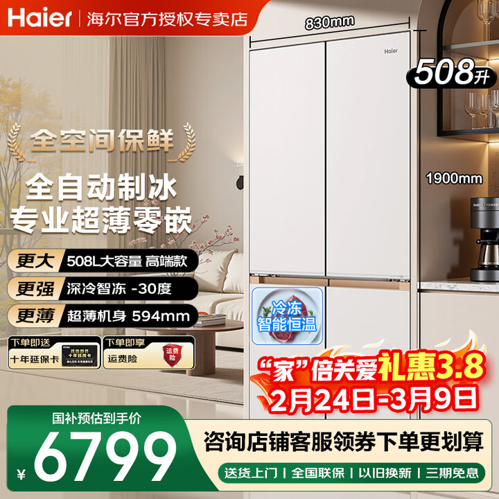 海尔（Haier）【专业超薄零嵌】十字门冰箱508升全空间保鲜-30度深冷锁鲜EPP超净冷冻智能恒温全自动制冰电冰箱 全自动制冰+赠送魔方收纳 ...