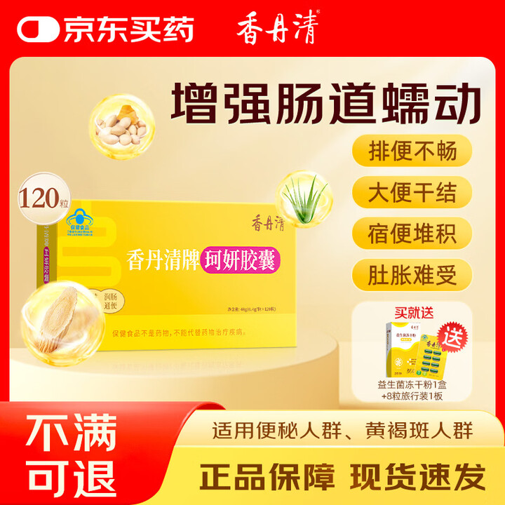 香丹清牌便秘胶囊 润肠通便改善肠道功能 中老年人便秘胶囊20粒 120粒*1盒【图片 价格 品牌 报价】-京东