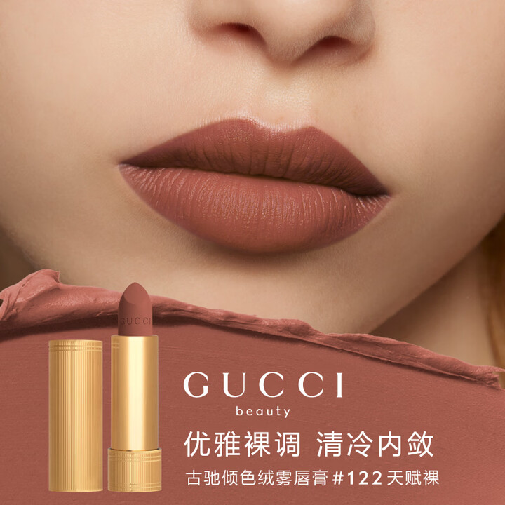 【古驰倾色绒雾唇膏122】古驰（GUCCI）倾色绒雾唇膏122天赋裸色口红丝绒哑光 生日母亲节礼物礼盒送老婆【行情 报价 价格 评测】-京东
