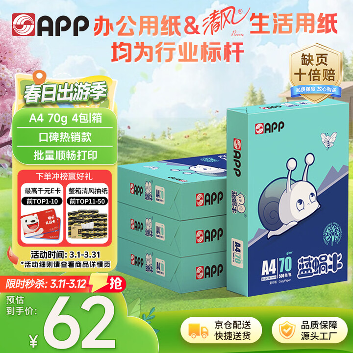 【APPA4/70g】APP 金光APP (蓝蜗牛)A4/70g复印纸顺滑不易卡纸双面打印纸A4纸500张/包4包/箱(2000张)轻量装 ...