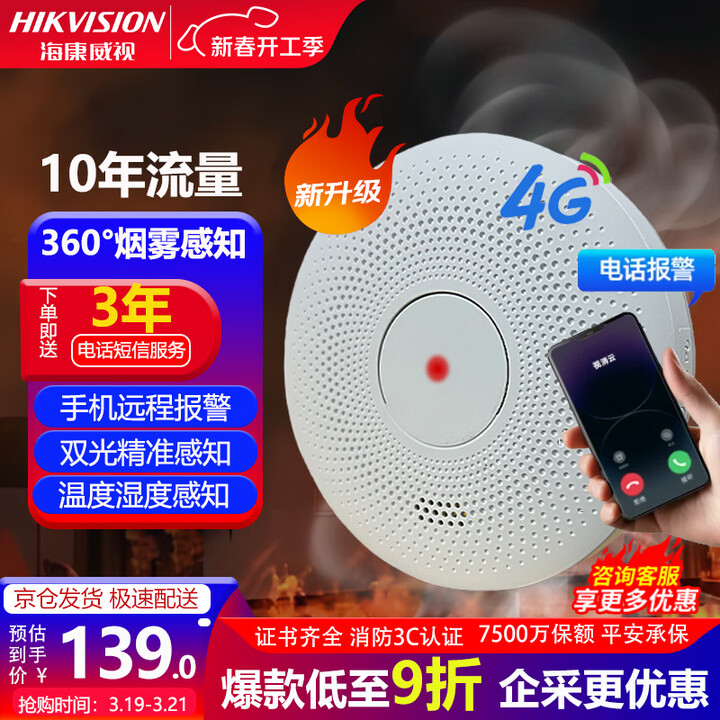 【海康威视HF-Y5-G】海康威视HIKVISION海康威视4g智能烟雾报警器家用消防火灾烟感警报器独立式光电感烟探测器 HF-Y5-G【行情 ...