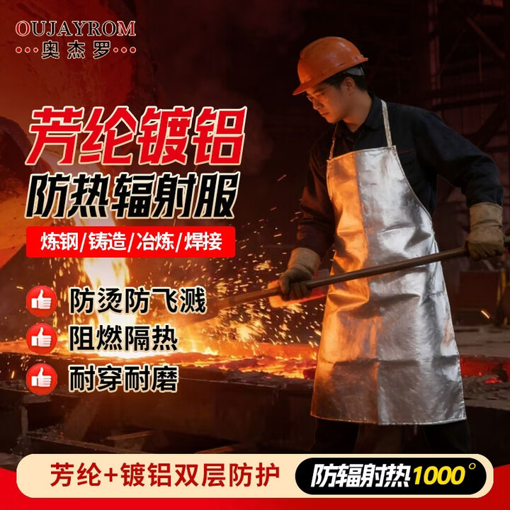 【奥杰罗ABL-V022】奥杰罗 芳纶镀铝围裙 防辐射热1000度耐高温隔热服防火阻燃防护服 96cm【行情 报价 价格 评测】-京东