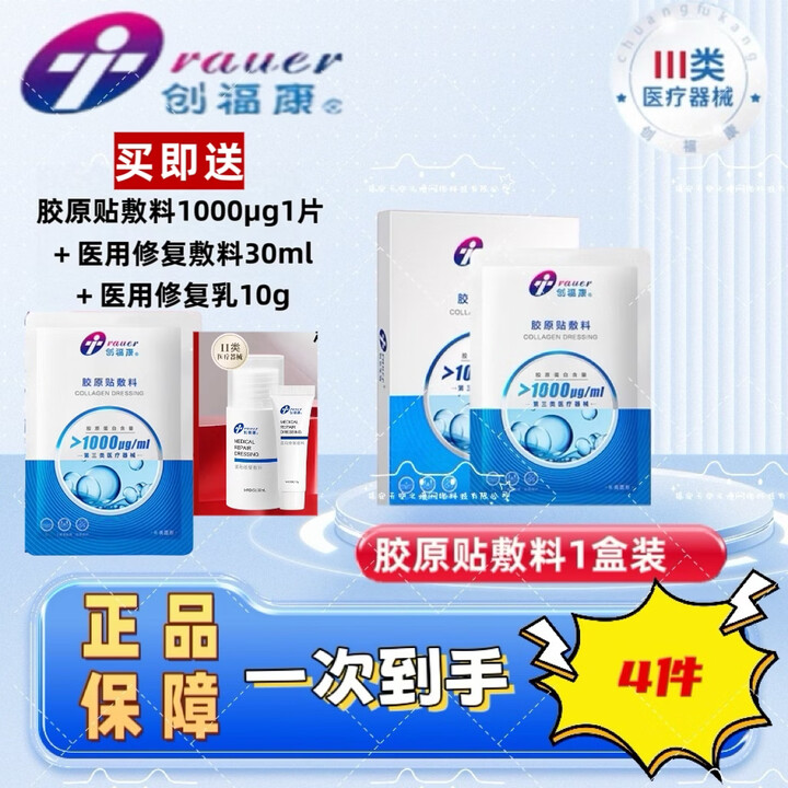 创福康胶原贴敷料1000浓度Ⅲ类医疗器械一盒优惠装当日发货 1盒5片(送1000μg1片+修复敷料+修复乳)【图片 价格 品牌 报价】-京东