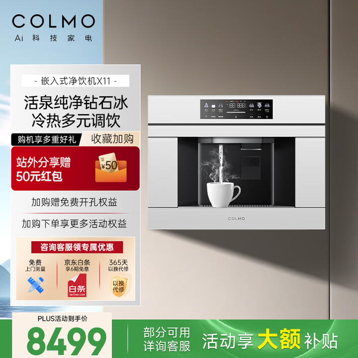COLMO嵌入式净饮机800G通量家用制冰机 即热直饮机制冷净水器 5年长效RO制热真沸腾X11【图片 价格 品牌 报价】-京东