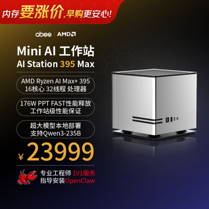 【abee AI Station 395 Max】abee液冷AI迷你工作站台式电脑mini主机 OpenClaw本地部署养龙虾（AMD锐龙 ...