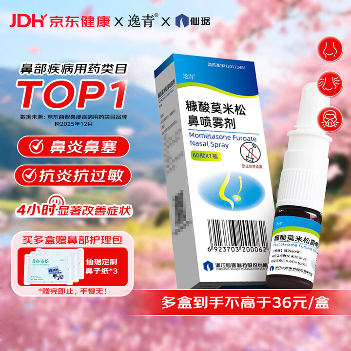 【逸青逸青 糠酸莫米松鼻喷雾剂/60揿/瓶/盒】逸青【3盒装】糠酸莫米松鼻喷雾剂50μg*60喷/瓶【行情 报价 价格 评测】-京东