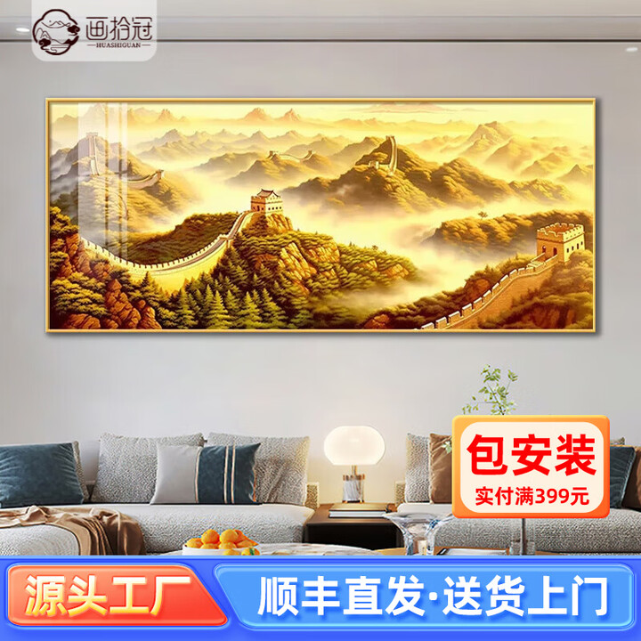 画拾冠背有靠山客厅装饰画2026年新款靠山图沙发背景墙挂画高端大气壁画 万里长城-F 150*60CM【建议1.8-2米沙发】 【金色】铝合金 ...