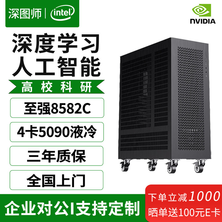 深图师至强8582C/8581C四路GPU/RTX5090深度学习服务器渲染建模人工智能仿真计算大模型液冷电脑工作站 铂金8481C 56核 ...