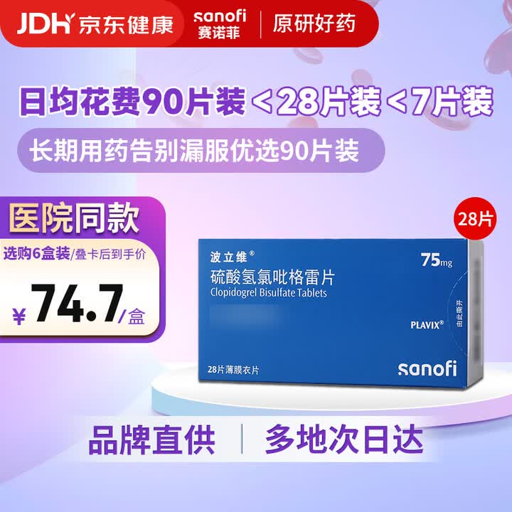 【波立维硫酸氢氯吡格雷片】【原研药】[波立维]硫酸氢氯吡格雷片75mg*28片/盒【行情 报价 价格 评测】-京东