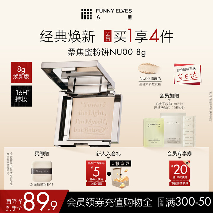 【方里(FUNNY ELVES)NU00】方里柔焦蜜粉饼焕新版NU00 清透控油补妆定妆8g 520礼物【行情 报价 价格 评测】-京东
