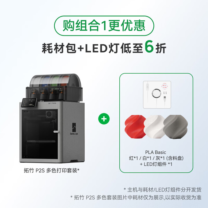 拓竹P2S 3D打印机器大尺寸儿童FDM家用桌面打印机高精度高速AI监测外吸气冷却烘干 【组合1】P2S多色套装+3卷PLA耗材+LED灯 ...