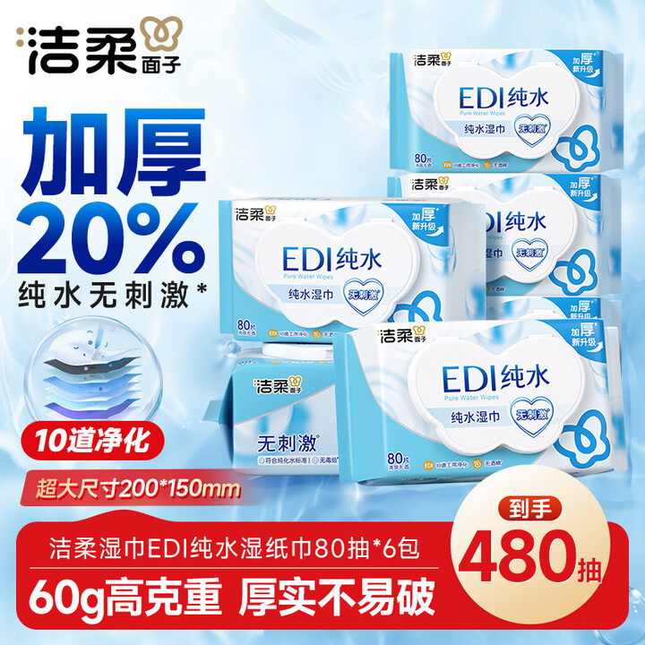 【洁柔(C&S)80抽*6包】洁柔湿巾80抽*6包EDI纯水湿纸巾200*150mm保湿亲肤不含酒精手口Z【行情 报价 价格 评测】-京东