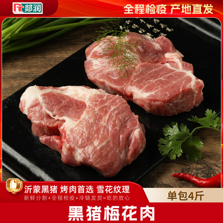 【郯润猪梅花肉2kg】郯润食品 黑梅花肉(切片) 净重4斤 黑猪梅条肉梅花免切 烧烤 源头直发【行情 报价 价格 评测】-京东