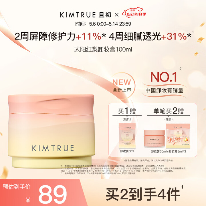 【KIMTRUE且初太阳红梨卸妆膏100ml】KIMTRUE且初太阳红梨卸妆膏100ml深层温和清洁养肤卸妆眼唇敏感肌可用【行情 报价 价格 ...