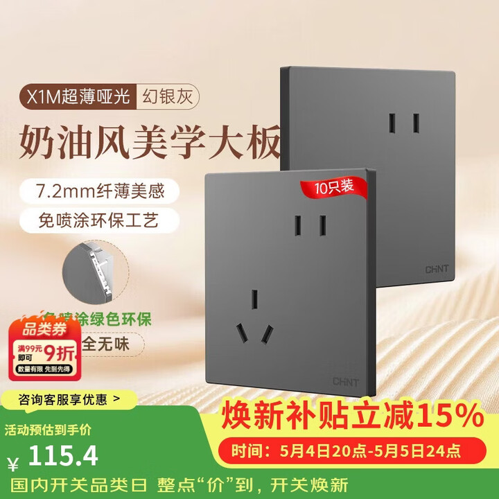 【正泰（CHNT）X1-1040*M 10A 250V~】正泰（CHNT）X1M开关插座 免喷涂奶油风大板 插座面板 斜五孔10只装 幻银灰 ...