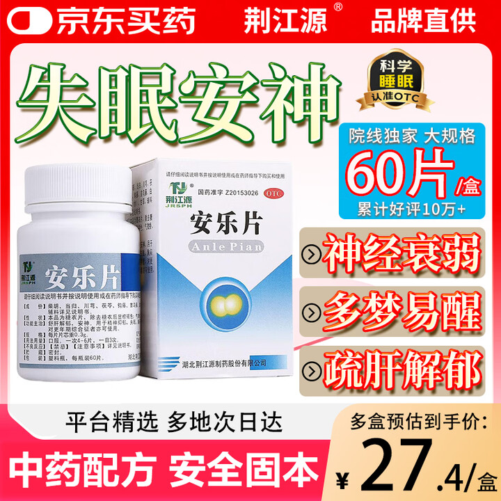 【荆江源安乐片】荆江源（JRSPH）安乐片60片安神助睡疏肝解郁 安眠安药片安定药片失眠安眠睡眠焦虑烦躁抗抑郁症用睡眠药深度睡眠京东自营【行情 ...
