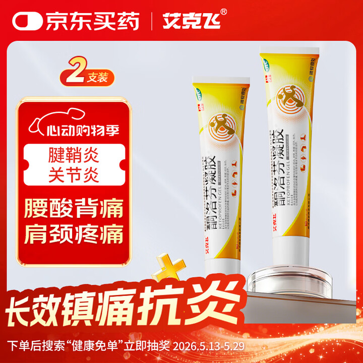 【艾克飞酮洛芬凝胶】艾克飞酮洛芬凝胶10g*2盒镇痛抗炎腱鞘炎肩颈腰酸背痛关节炎症肌肉扭伤挫伤疼痛止疼缓解疼痛自营【行情 报价 价格 评测】-京东