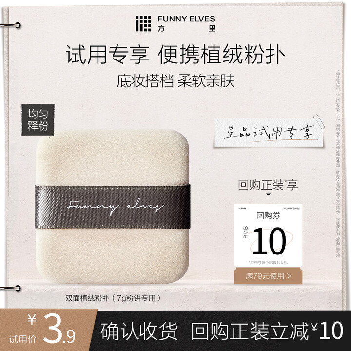【方里(FUNNY ELVES)双面植绒定妆粉扑】方里双面植绒定妆粉扑(7g粉饼专用)【行情 报价 价格 评测】-京东