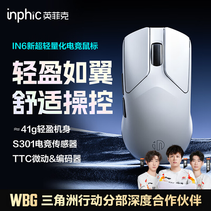 【英菲克（INPHIC）IN6 V3】英菲克（INPHIC）IN6V3轻量化无线游戏鼠标41g 有线电竞2.5万DPI/TTC微动无畏契约瓦 ...
