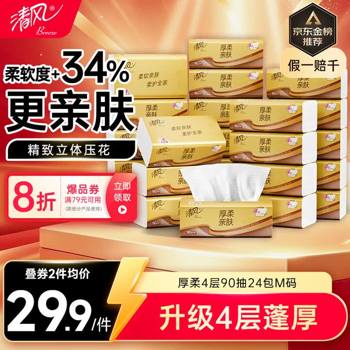 清风抽纸 厚柔4层90抽24包M码 卫生纸巾抽纸家用 纸抽 餐巾纸 整箱装	