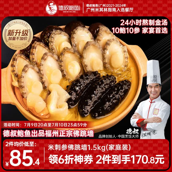 德叔鲍鱼正宗福州金汤佛跳墙十鲍十参1.5kg海参花胶加热即食预制菜海鲜	
