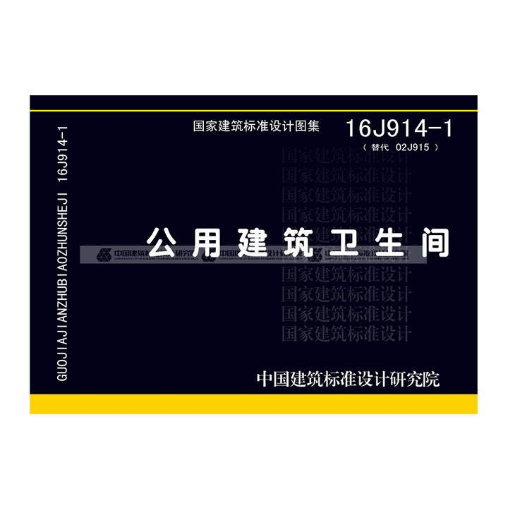 《正版国标图集16J914-1 公用建筑卫生间 (替代02J915) 【标准图集】》【摘要 书评 试读】- 京东图书