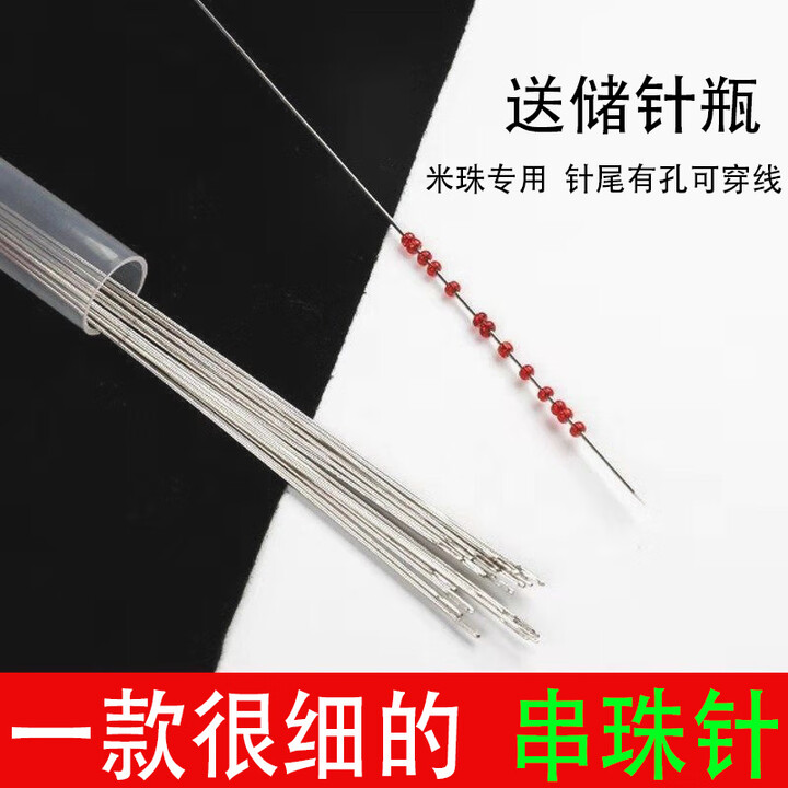 虔生缘DIY手工针 超细穿珠针细长针大眼针米珠针串珠针手链项链专用针 【8厘米】20根装-送瓶 细串珠神器【0.45mm粗】【图片 价格 品牌 ...