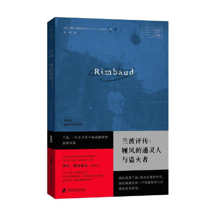 《兰波评传:履风的人与盗火者》【摘要 书评 试读】- 京东图书
