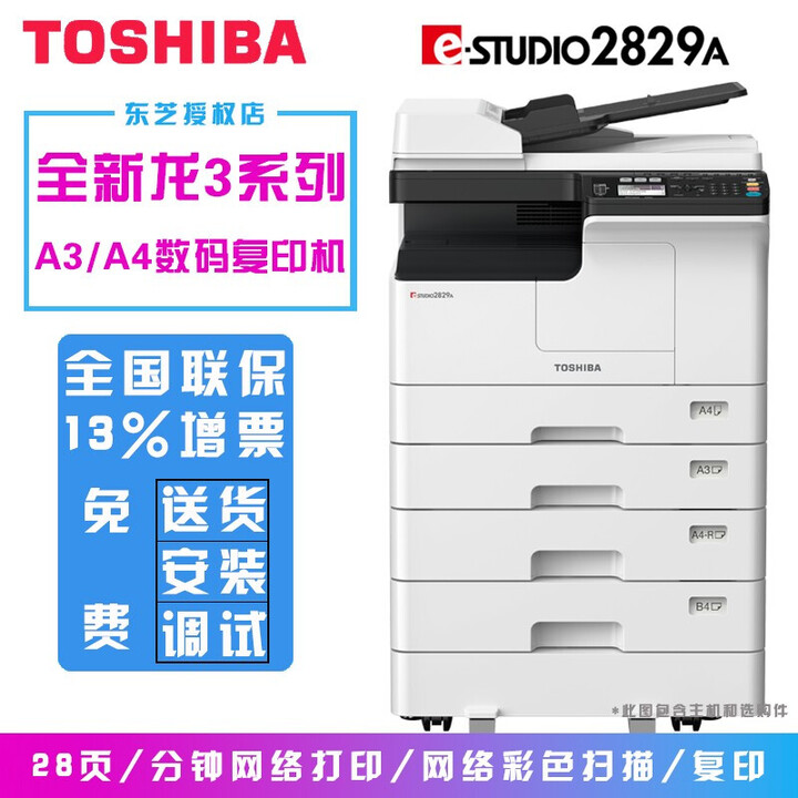 东芝（TOSHIBA）e-studio 2829A A3黑白复合机 复印机 打印复印扫描一体 机 官方标配(含双面器) 无线网络打印+传真 ...