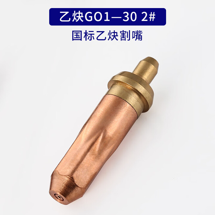 语森忆工业割枪割嘴氧气乙炔丙烷煤气割抢气割工具抢射吸式割炬割咀的 乙炔GO1-30型2号割嘴【图片 价格 品牌 报价】-京东
