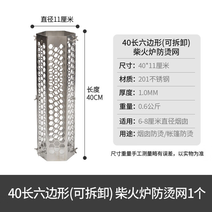 荒野猎人 WILD HUNTER柴火炉配件烟囱排烟管烟筒固定器壁炉帐篷不锈钢防烫网板 40长六边形可拆卸防烫网