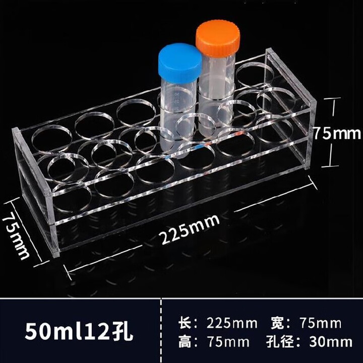 院试管架亚克力实验室管架子试管瓶试剂瓶EP管放置架支架 50ml 12孔加厚【图片 价格 品牌 报价】-京东