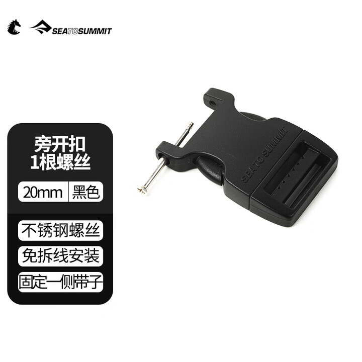 SEA TO SUMMIT背包带子替换扣塑料插扣加厚尼龙书包配件锁扣替换带户外包配件 野外替换扣-旁开扣-1根螺丝-20mm