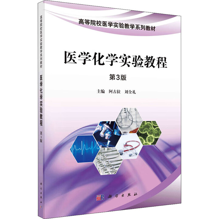《医学化学实验教程 第3版 科学出版社 阿古拉,刘全礼 编 书籍》阿古拉,刘全礼【摘要 书评 试读】- 京东图书