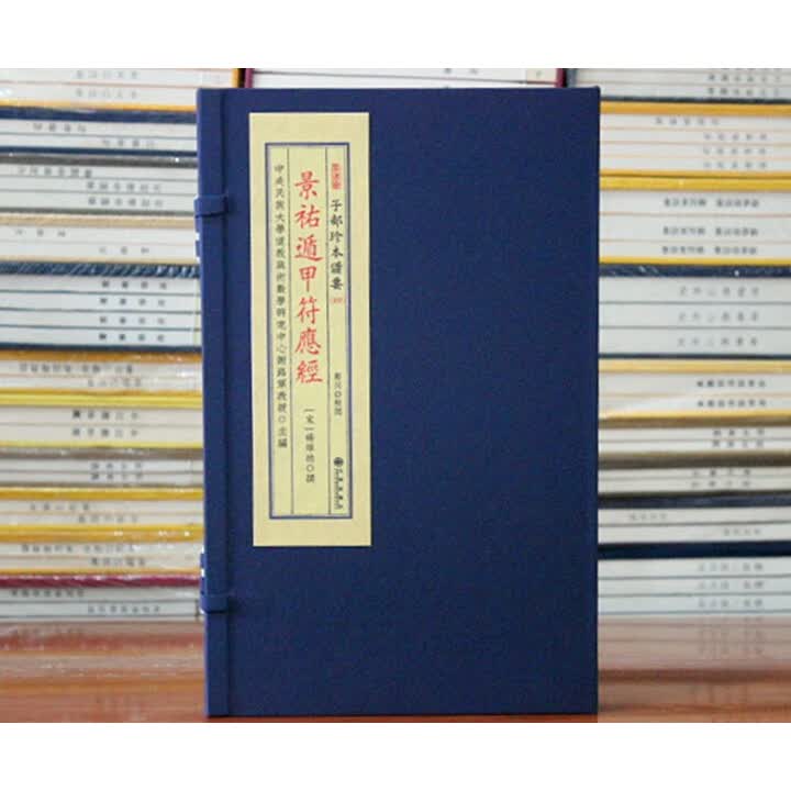 《景祐遁甲符应经子部珍本备要宣纸线装易经子部192》【摘要 书评 试读】- 京东图书