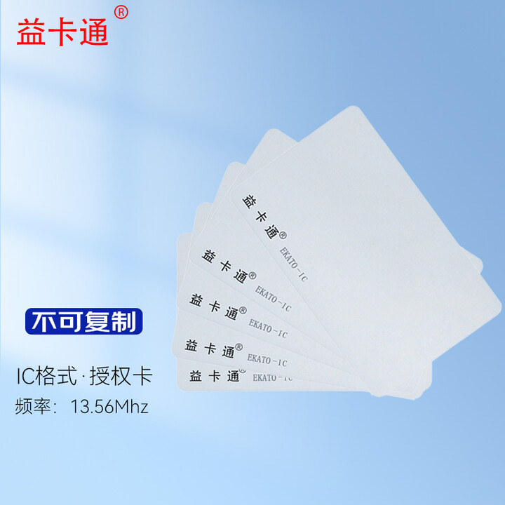 益卡通 ID/IC考勤白卡 门禁卡  饭卡射频卡 ID/IC感应门禁卡  中控考勤卡 可另议定制印刷 益卡通IC白板薄卡 20张包装