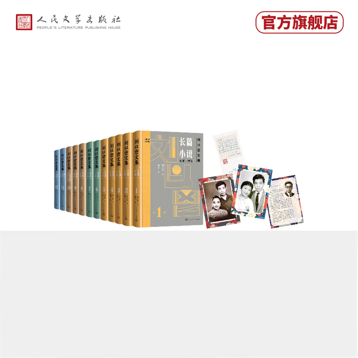 官方正版】刘以鬯文集(全12卷) 赠送钤印藏书票 纪念明信片 香港文学 精装 五十余幅珍贵老照片 原稿手迹 原版封面 人民文学出版社》【摘要 ...
