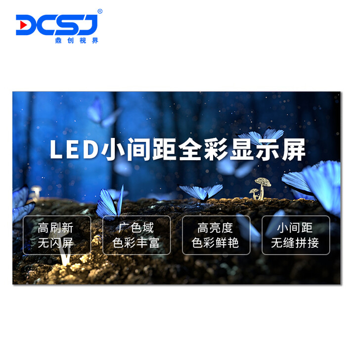 鼎创视界（DCSJ）LED显示屏 无缝拼接 商用广告屏 支架