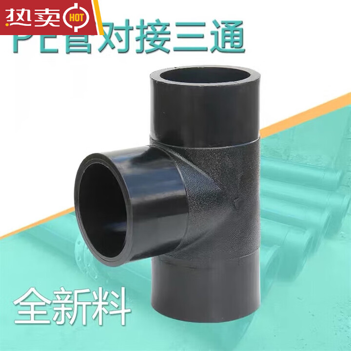 pe对接三通110160200315400对焊等三热熔自来水管PE配件 PE对接315三通【图片 价格 品牌 报价】-京东