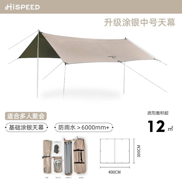 HISPEED黑胶天幕帐篷户外露营遮阳便携式防晒防雨大型遮阳棚 12㎡遮阳【浅咖方形涂银】