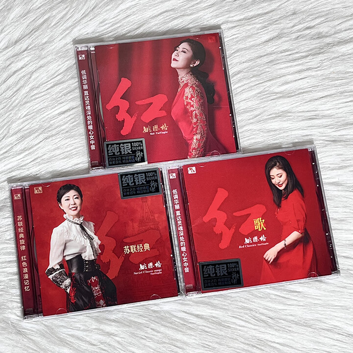 原装正版 姚璎格专辑 红/红歌/苏联经典老歌 纯银CD 高品质女声发烧碟 经典民歌音乐珍藏3CD光盘碟片 - - - 京东JD.COM