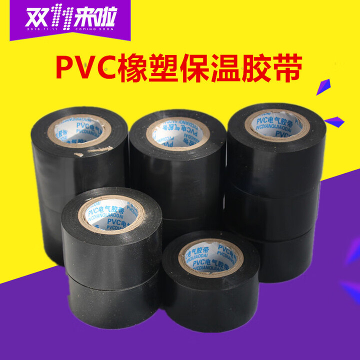 电工绝缘胶带PVC电气胶布保温胶带高粘度橡塑保温棉防水5cm宽 黑色PVC胶带8cm整箱40卷【图片 价格 品牌 报价】-京东