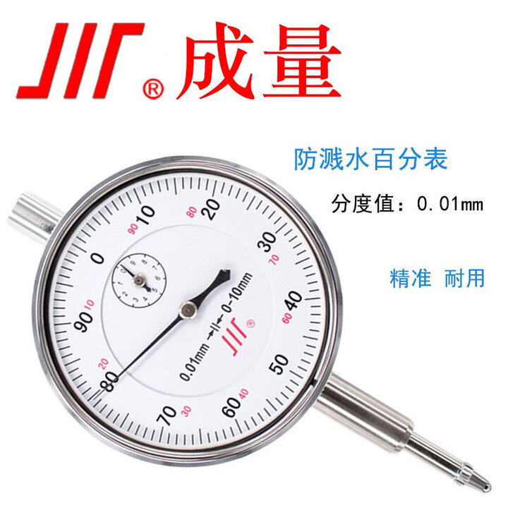 成量百分表 0.01mm 防溅水指示表头 机械指针式百分表 百分表(带耳/标准级)0-5mm【图片 价格 品牌 报价】-京东