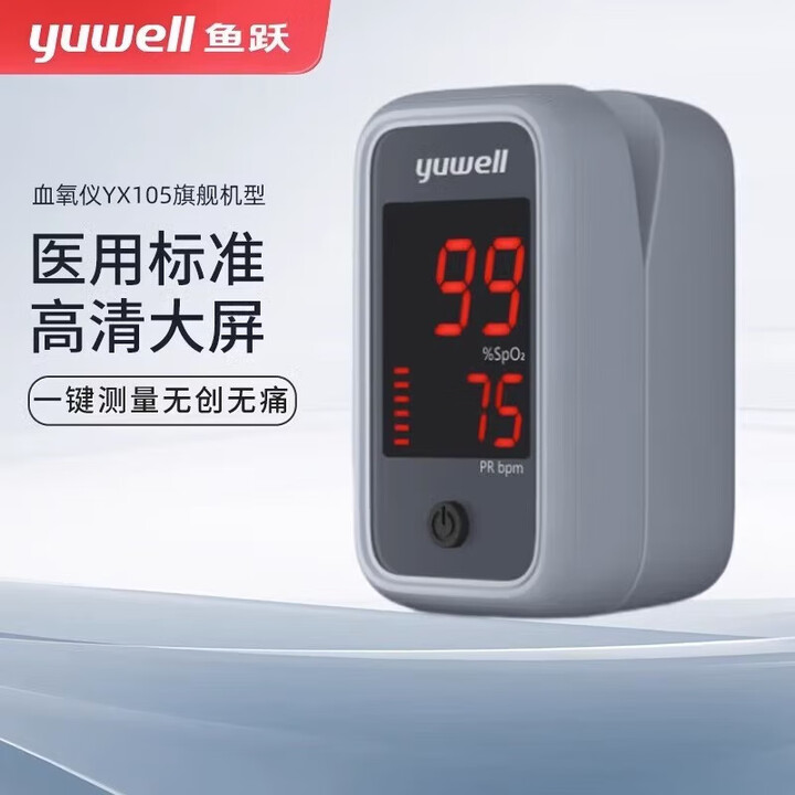 【鱼跃指夹式脉搏血氧仪】鱼跃(Yuwell)指夹式脉搏血氧仪手指夹式血氧仪家用血氧饱和度监测仪 YX105【行情 报价 价格 评测】-京东