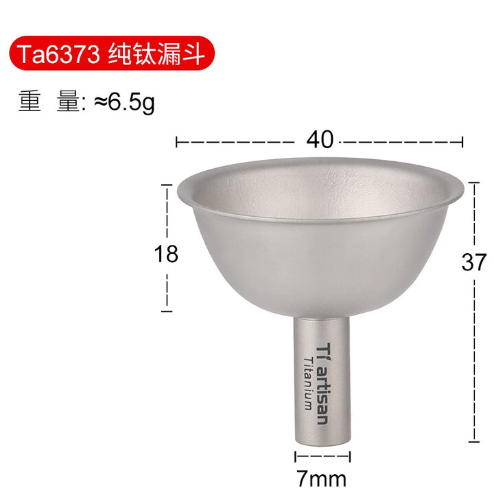 Ti artisan户外钛不串味酒漏金属小口液体分装露营随身酒壶配件 Ta6373钛小漏斗 0.25L及以下