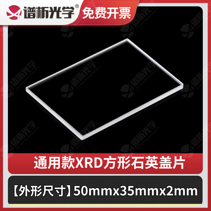 XRD样品槽规格一 方形圆形高透光可定制 布鲁克 岛津 帕纳科 理学衍射片 通用款石英盖片【图片 价格 品牌 报价】-京东