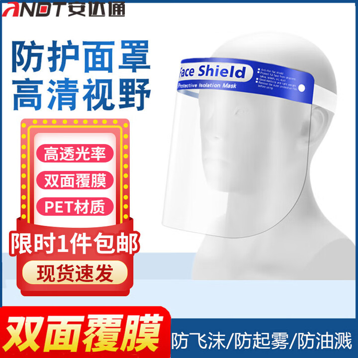 安达通 隔离面罩透明一次性防油防雾防飞溅防唾沫面屏 隔离防护面罩1只