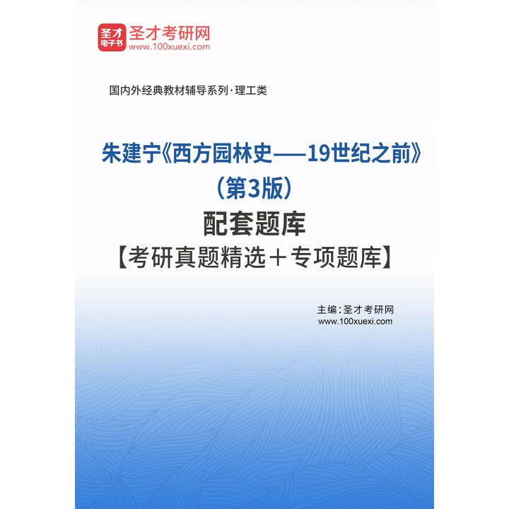 《朱建宁《西方园林史——19世纪之前》(第3版)配套题库【考研真题精选+专项题库】》(圣才电子书)电子书下载、在线阅读、内容简介、评论 – 京 ...